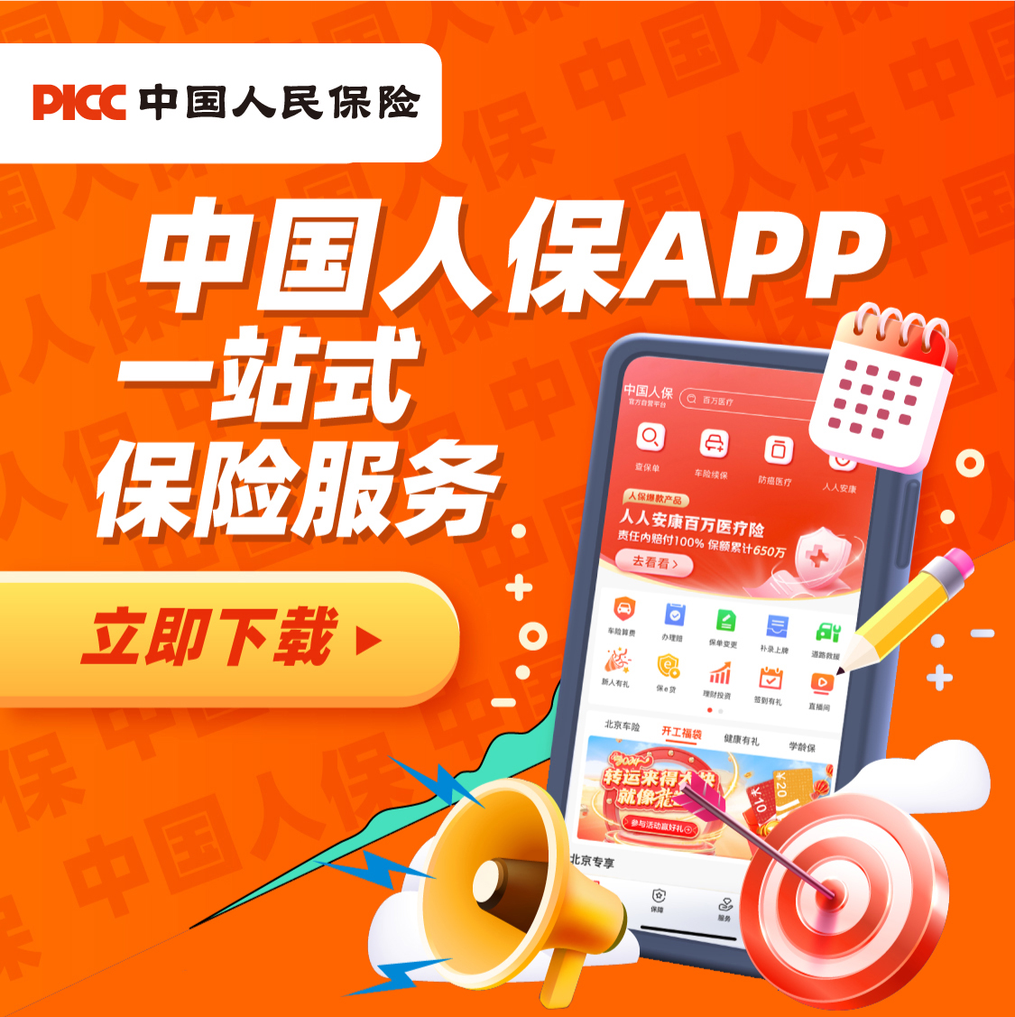 中国人保APP