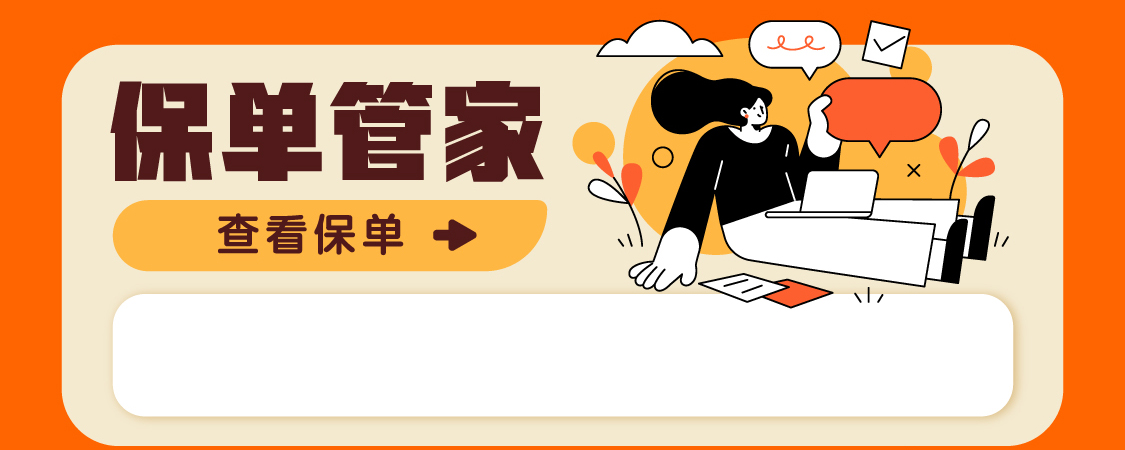 中国人保APP保单管家