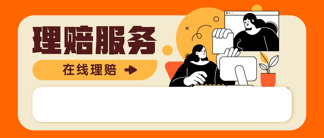 中国人保APP理赔服务